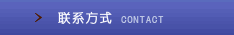 联系方式