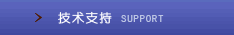 技术支持