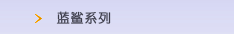 蓝鲨系列